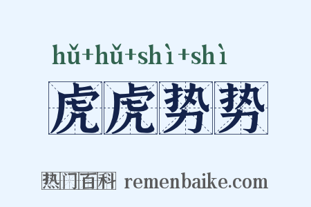 虎虎势势是什么意思的图片